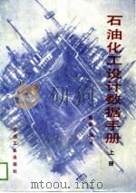 石油化工设计数据手册  上（1989 PDF版）