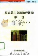“新世纪”经济学文库 马克思主义政治经济学原理 1998 PDF电子版封面 7801186079 王管石