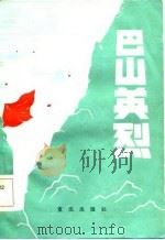 巴山英烈（1984 PDF版）