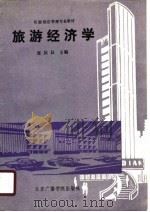 旅游经济学（1990 PDF版）