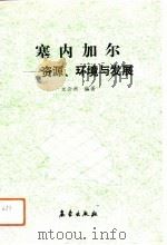 塞内加尔  资源、环境与发展（1992 PDF版）