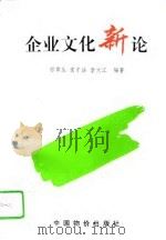 企业文化新论（1995 PDF版）