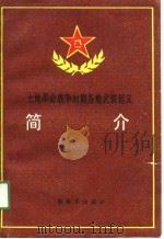 土地革命战争时期各地武装起义简介（1988 PDF版）