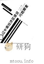 辽中南经济区建设问题探索（1988 PDF版）