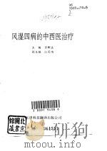 风湿四病的中西医治疗（1996 PDF版）