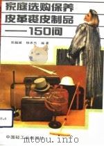 家庭选购保养皮革裘皮制品-150问（1993 PDF版）