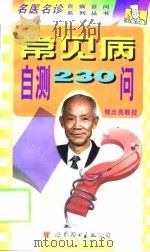 常见病自测230问（1998 PDF版）