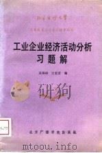工业企业经济活动分析习题解（1988 PDF版）
