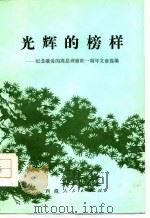 光辉的榜样  纪念敬爱的周恩来总理逝世一周年文章选编（1977 PDF版）