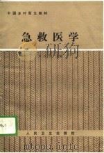 急救医学（1989 PDF版）
