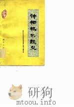 钟相杨幺起义（1978 PDF版）