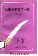新编英美文学手册（1989.12 PDF版）