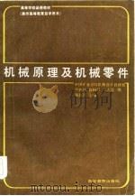 机械原理及机械零件（1985 PDF版）
