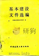 基本建设文件选编（1984 PDF版）