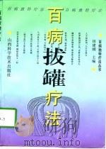 百病拔罐疗法（1998 PDF版）