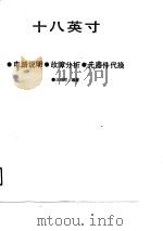 十八英寸彩色电视机大全  电路说明、故障分析、元器件代换（1991 PDF版）