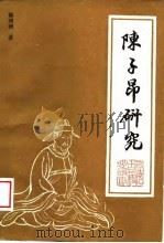陈子昂研究（1988 PDF版）