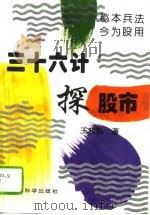 三十六计探股市  秘本兵法  今为股用（1995 PDF版）