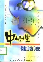 中学生健脑法  献给考生及其父母（1999 PDF版）