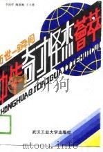 万事一瞬间  中华奇才怪杰荟萃（1989 PDF版）