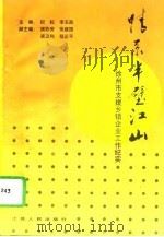 情系半壁江山  徐州市支援乡镇企业工作纪实（1995 PDF版）