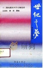 世纪之梦  青岛百年史话（1991 PDF版）
