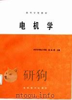 电机学   1987  PDF电子版封面  7120000551  武汉大学，陈道舜主编 