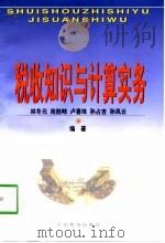 税收知识与计算实务（1998 PDF版）