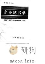 企业秘书学（1987 PDF版）
