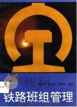铁路班组管理（1992 PDF版）