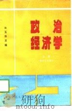 政治经济学  上  资本主义部分（1989 PDF版）