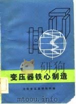 变压器铁心制造（1983 PDF版）
