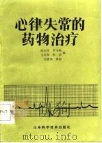 心律失常的药物治疗（1985 PDF版）