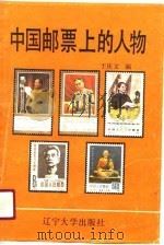 中国邮票上的人物（1990 PDF版）