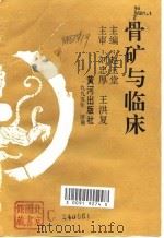骨矿与临床（1995 PDF版）