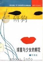 球星与少女的鲜花（1986 PDF版）