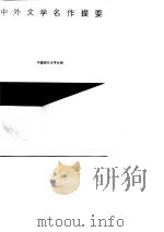 中外文学名作提要 中国现代文学分册 1987 PDF电子版封面 河南大学中文系编