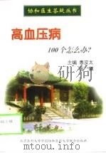 高血压病100个怎么办?（1998 PDF版）