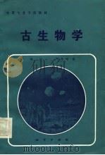 中等专业学校教材  古生物学（1984 PDF版）
