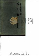 元上都 1988 PDF电子版封面 7538404169 陈高华,史卫民著