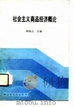 社会主义商品经济概论（1988 PDF版）