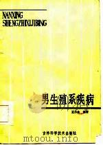男生殖系疾病 1986 PDF电子版封面 王少金