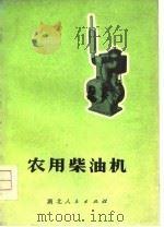 农用柴油机（1974 PDF版）