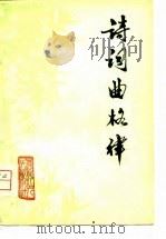 诗词曲格律（1981 PDF版）