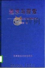 追求与探索 一位基层农业工作者的调研手记 1996 PDF电子版封面 7810027883 刘锡锋著