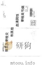 强直性脊柱炎和其他血清阴性脊柱关节病（1994 PDF版）