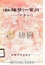 《红楼梦》一百问 红学入门 1990 PDF电子版封面 7810250582 华路,德芬编