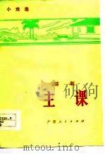 主课 话剧 1977 PDF电子版封面 广西壮族自治区戏研室编