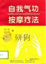 自我气功按摩疗法（1994年10月第1版 PDF版）