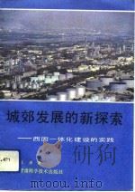 城郊发展的新探索  西固一体化建设的实践（1991 PDF版）